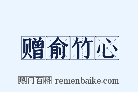 赠俞竹心是什么意思的图片